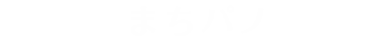 まちパノ