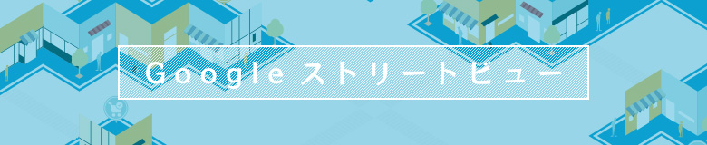 Googleストリートビュー