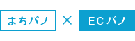 まちパノ×ECパノ