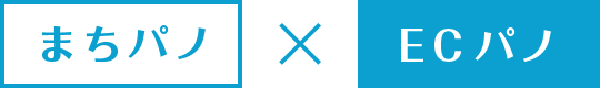 まちパノ×ECパノ