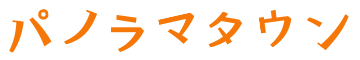 パノラマタウン