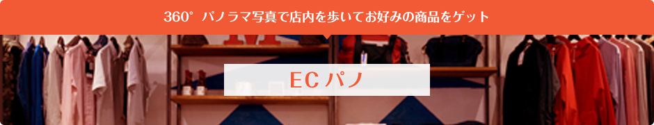 360°パノラマ写真で店内を歩いてお好みの商品をゲット　ECパノ