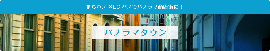 まちパノ×ECパノでパノラマ商店街に！　パノラマタウン