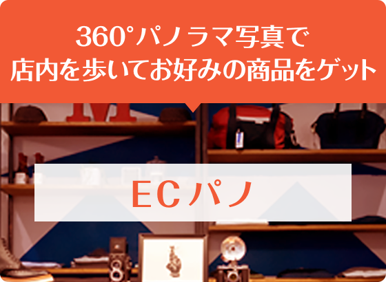 360°パノラマ写真で店内を歩いてお好みの商品をゲット　ECパノ