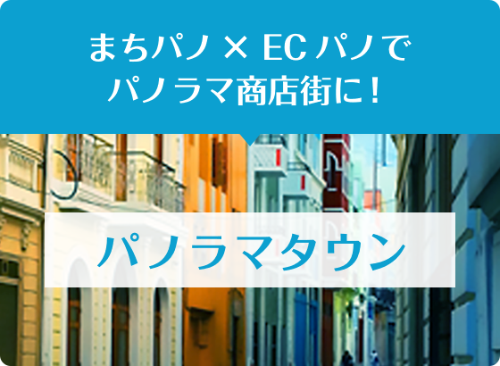 まちパノ×ECパノでパノラマ商店街に！　パノラマタウン