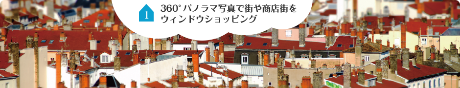360°パノラマ写真で街や商店街をウィンドウショッピング