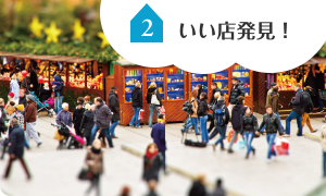 いい店発見！