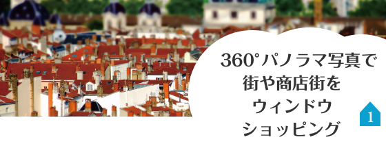360°パノラマ写真で街や商店街をウィンドウショッピング