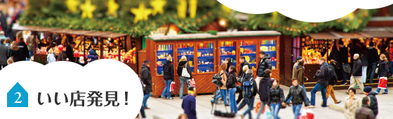 いい店発見！