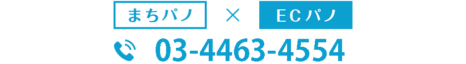 まちパノ×ECパノ　tel：03-4463-4554