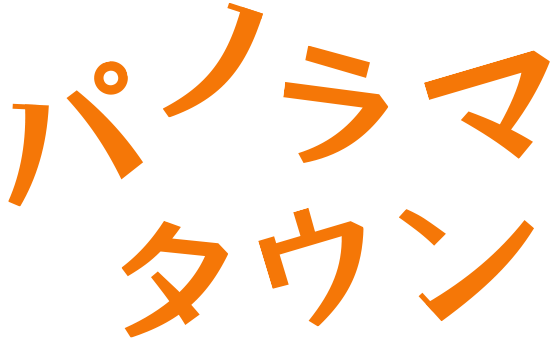 パノラマタウン