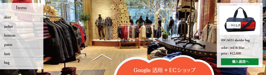 Google 活用 + ECショップ