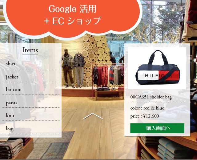 Google 活用 + ECショップ