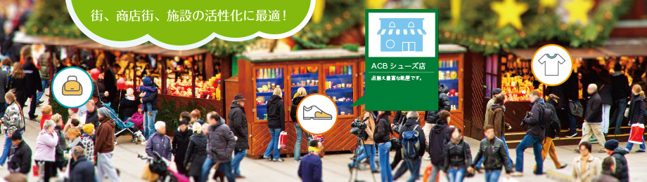 街、商店街、施設の活性化に最適！