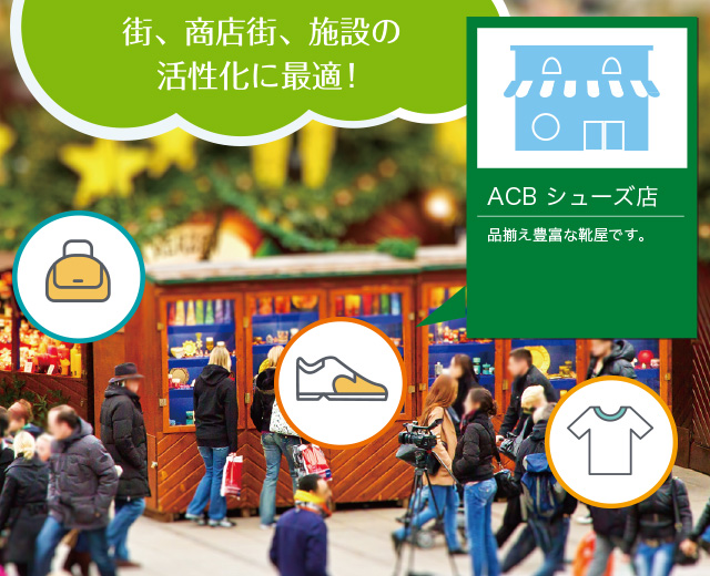 街、商店街、施設の活性化に最適！