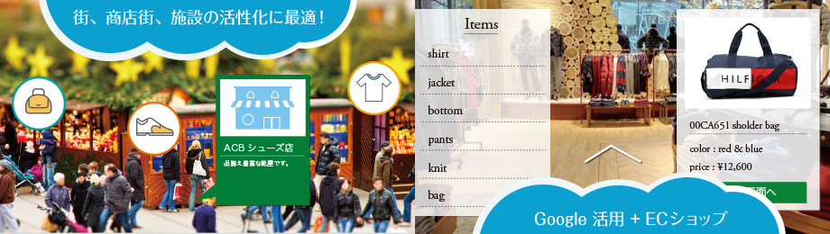 街、商店街、施設の活性化に最適！　Google 活用 + ECショップ
