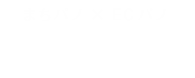 まちパノ× ECパノ まちパノとECパノを合わせたセットプランです。街もお店も一緒にPR!