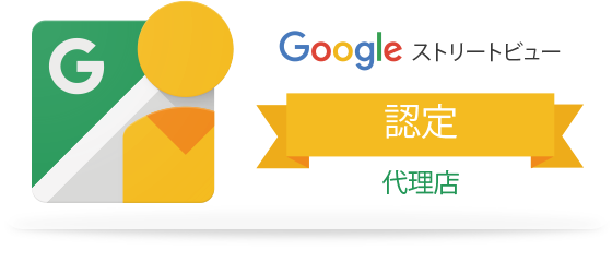 Google ストリートビュー　認定　代理店