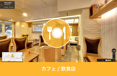 カフェ/飲食店