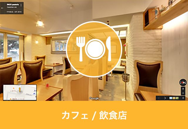 カフェ/飲食店