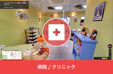 病院/クリニック