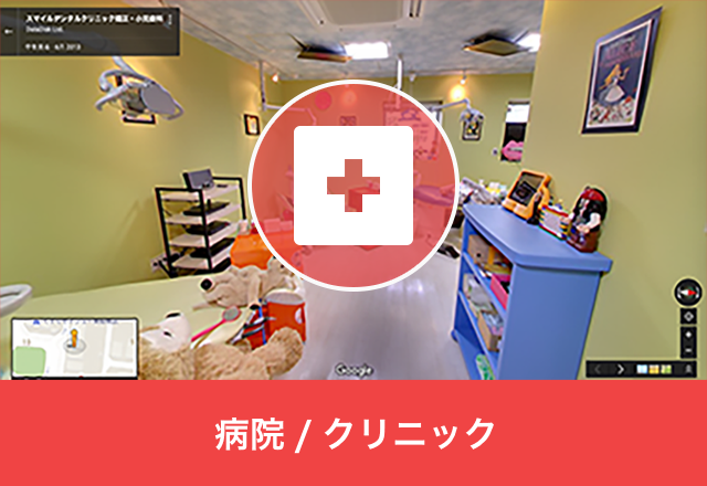 病院/クリニック