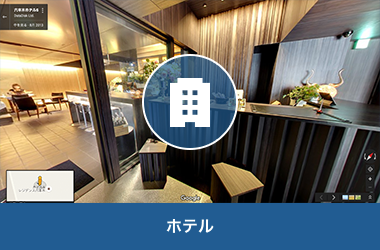ホテル
