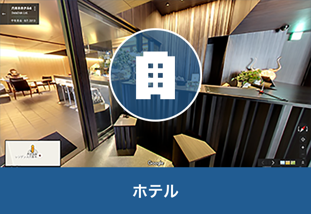 ホテル
