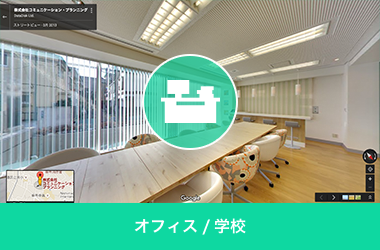 オフィス/学校
