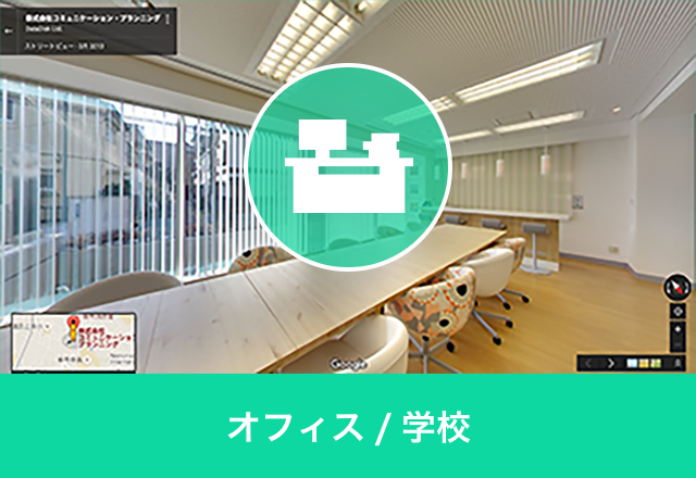オフィス/学校