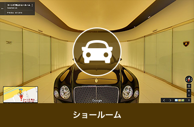 ショールーム