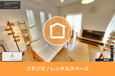 スタジオ/レンタルスペース