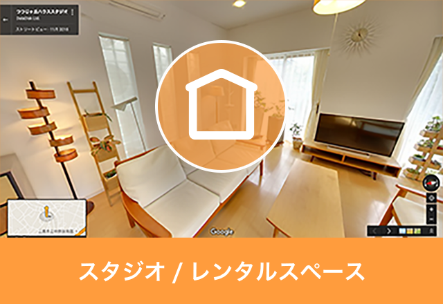 スタジオ/レンタルスペース